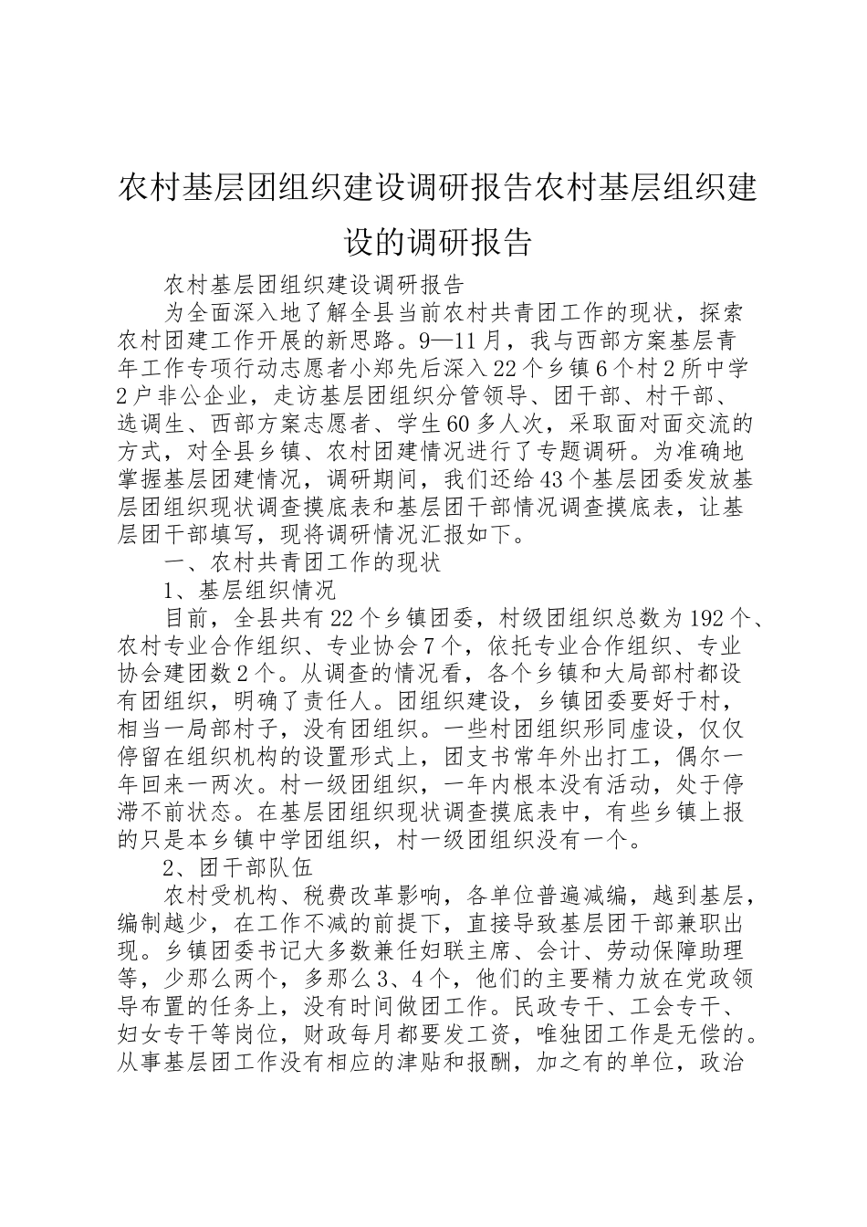 2023年农村基层团组织建设调研报告农村基层组织建设的调研报告.doc_第1页