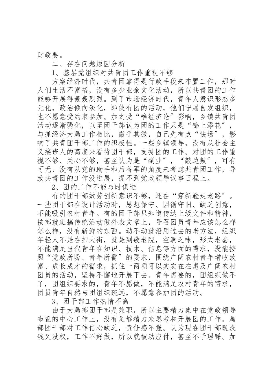 2023年农村基层团组织建设调研报告农村基层组织建设的调研报告.doc_第3页