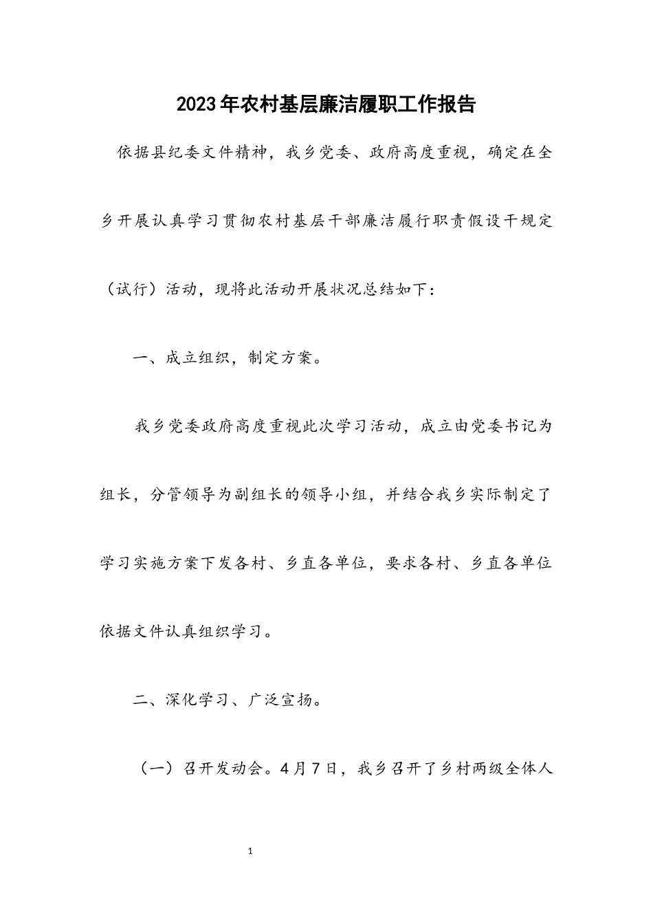 2023年农村基层廉洁履职工作报告.docx_第1页