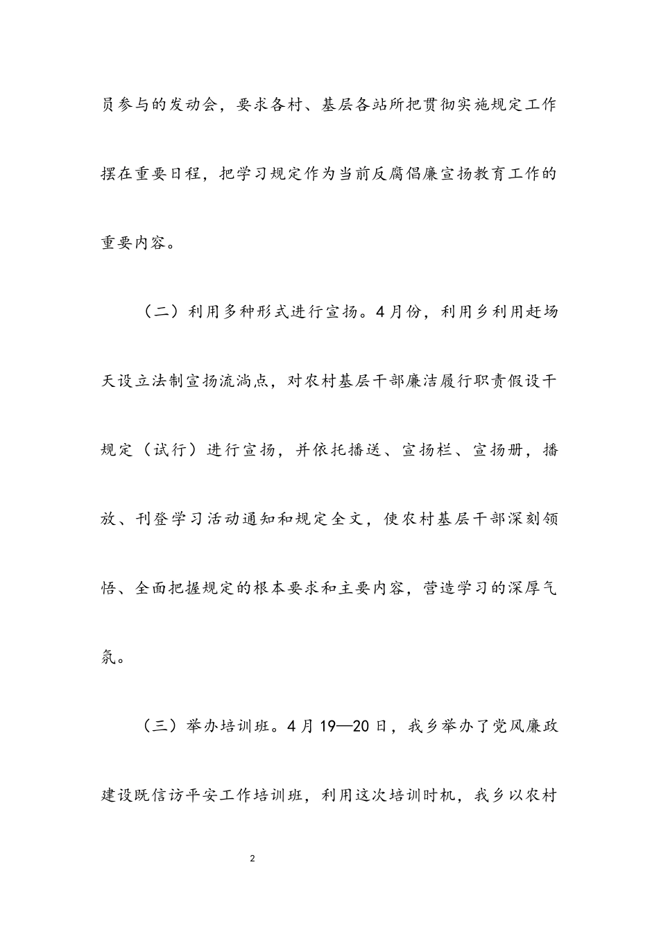 2023年农村基层廉洁履职工作报告.docx_第2页