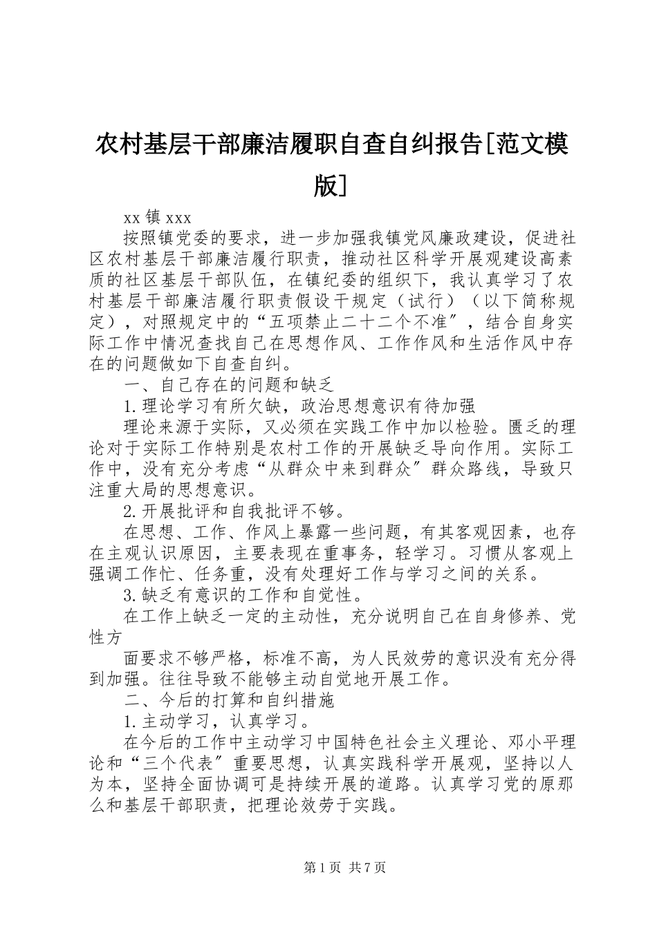 2023年农村基层干部廉洁履职自查自纠报告模版.docx_第1页