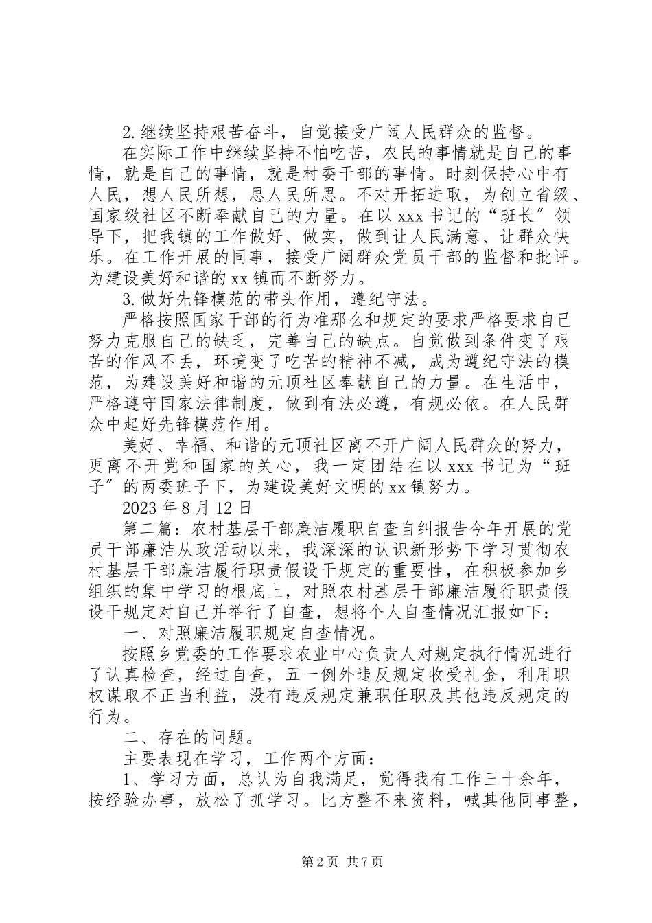 2023年农村基层干部廉洁履职自查自纠报告模版.docx_第2页
