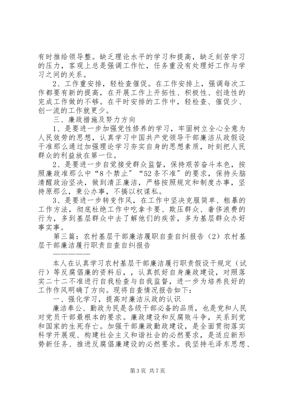 2023年农村基层干部廉洁履职自查自纠报告模版.docx_第3页