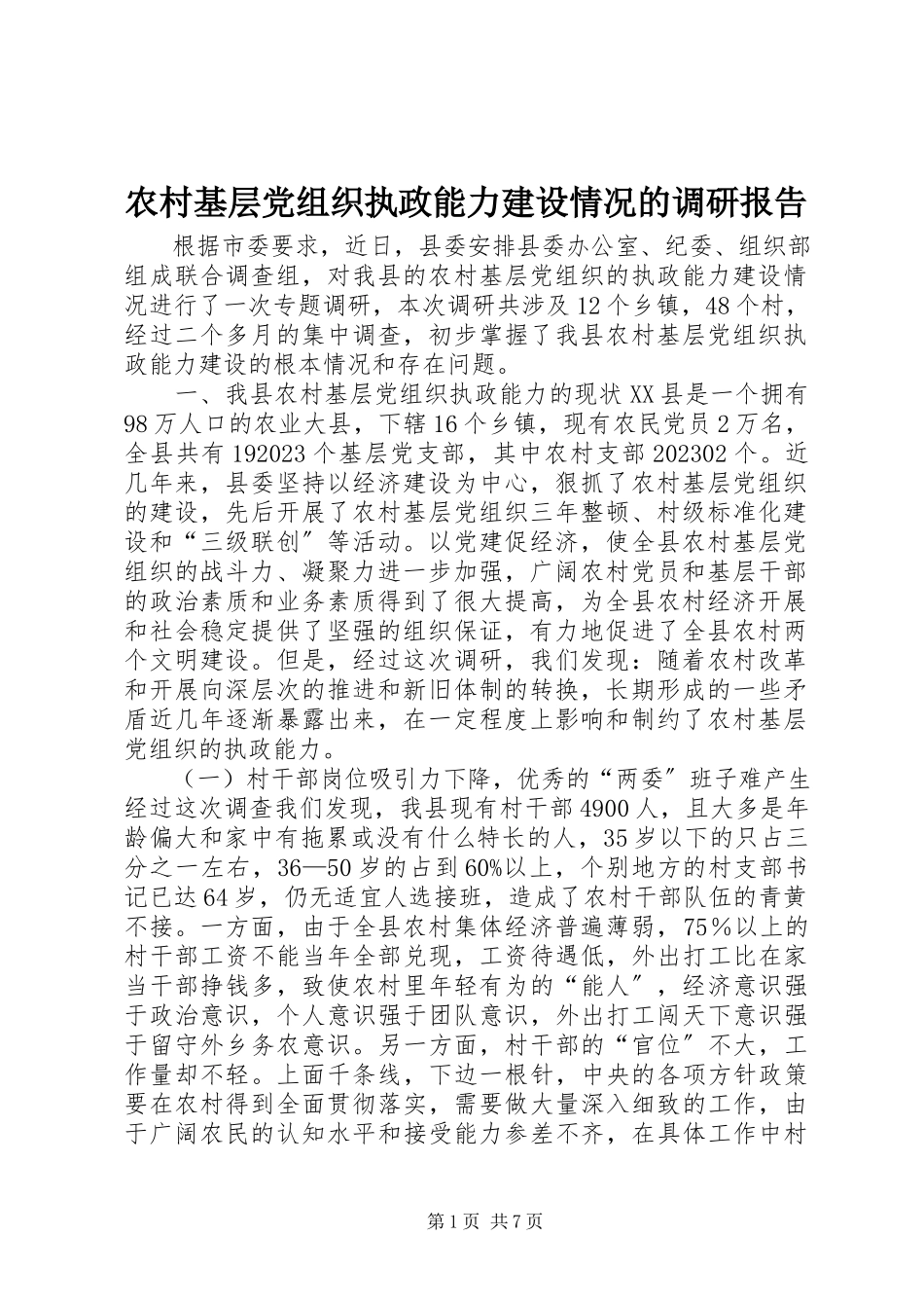 2023年农村基层党组织执政能力建设情况的调研报告.docx_第1页