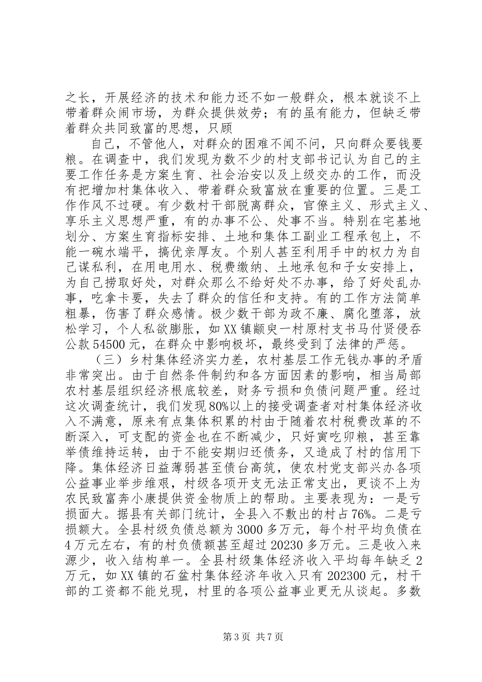 2023年农村基层党组织执政能力建设情况的调研报告.docx_第3页