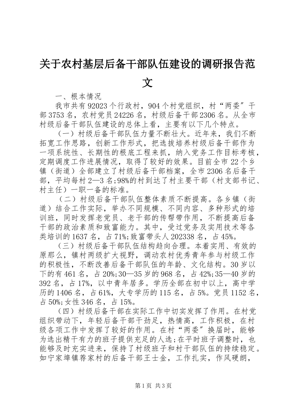 2023年农村基层后备干部队伍建设的调研报告.docx_第1页