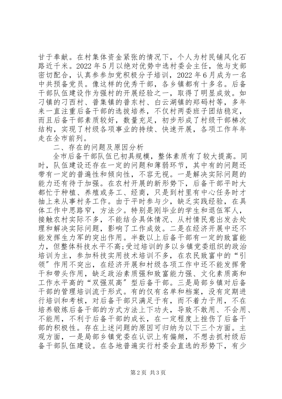 2023年农村基层后备干部队伍建设的调研报告.docx_第2页