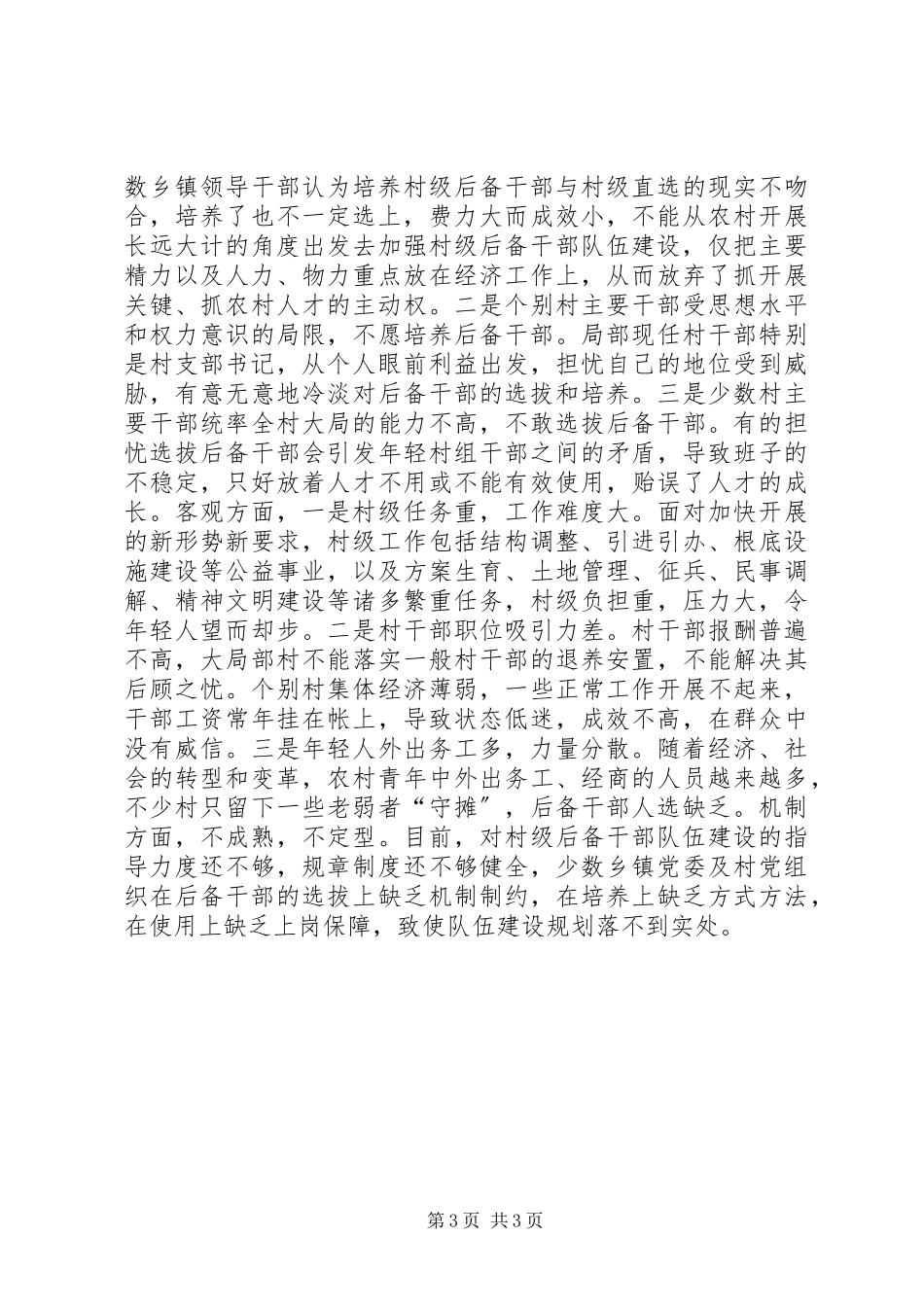 2023年农村基层后备干部队伍建设的调研报告.docx_第3页