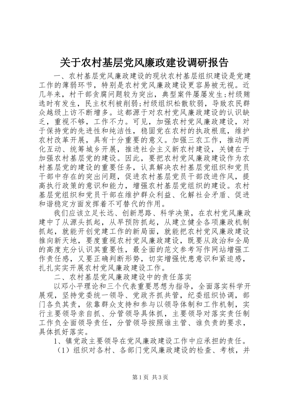 2023年农村基层党风廉政建设调研报告.docx_第1页