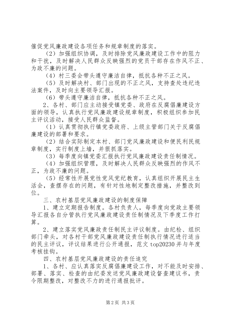 2023年农村基层党风廉政建设调研报告.docx_第2页