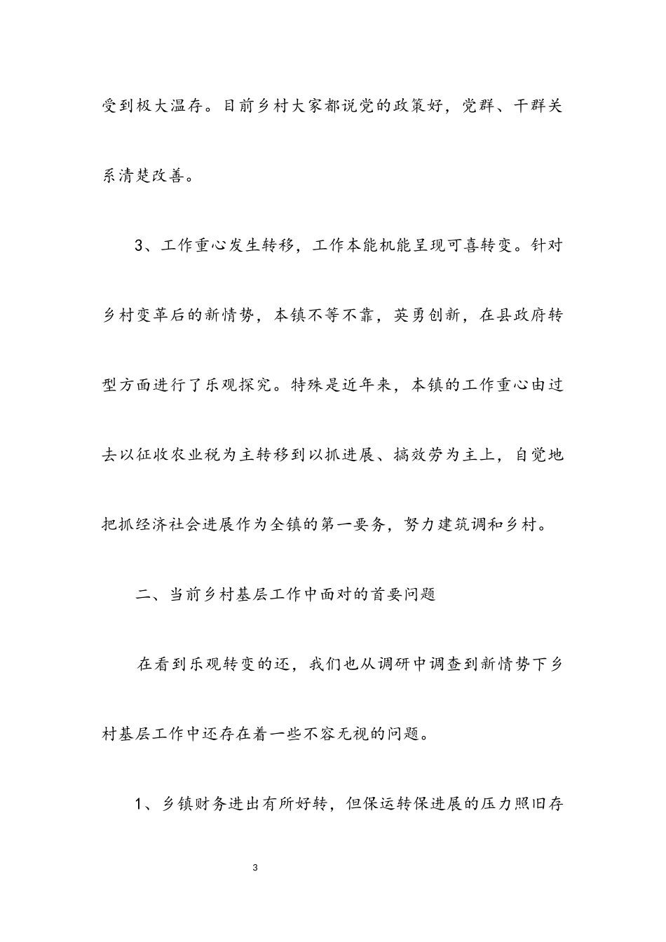 2023年农村基层工作情况调研报告.docx_第3页