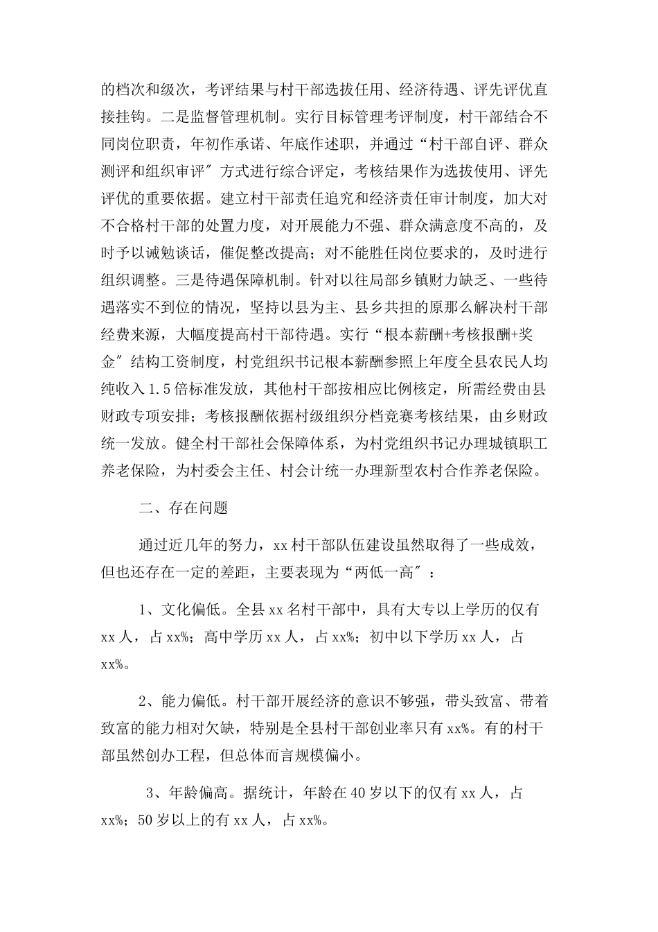 2023年农村基层干部队伍建设工作情况调研报告.docx_第3页