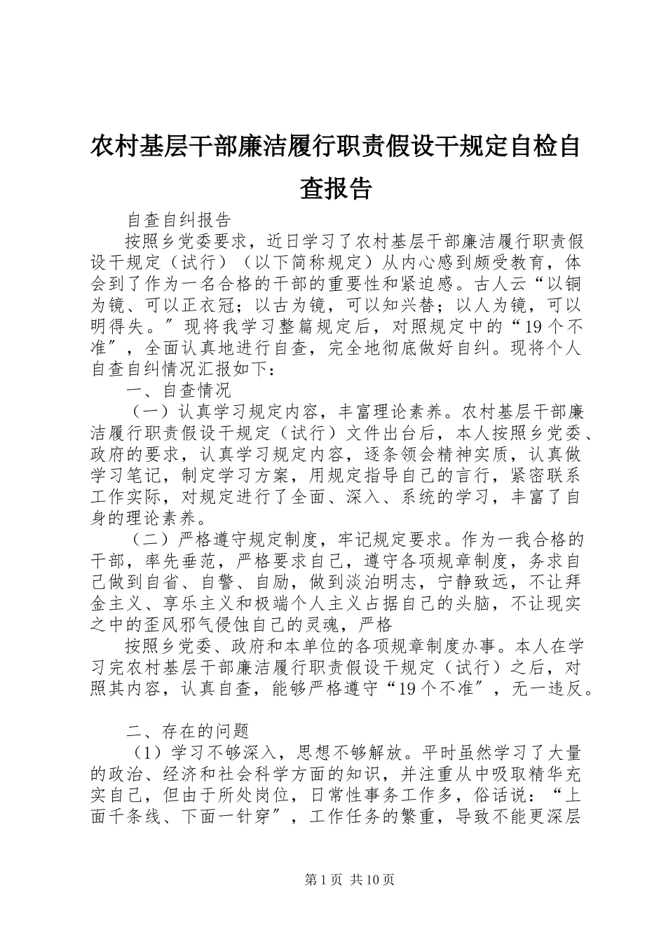 2023年农村基层干部廉洁履行职责若干规定自检自查报告.docx_第1页