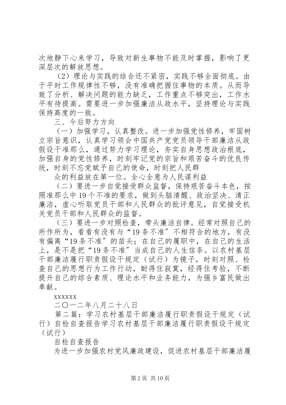 2023年农村基层干部廉洁履行职责若干规定自检自查报告.docx_第2页