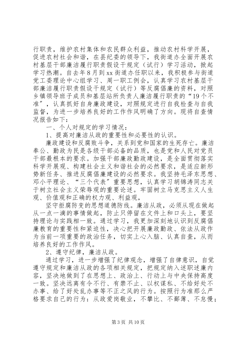 2023年农村基层干部廉洁履行职责若干规定自检自查报告.docx_第3页