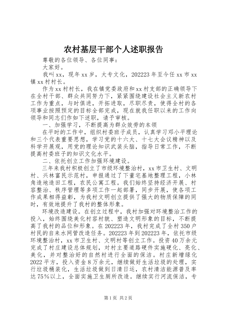 2023年农村基层干部个人述职报告.docx_第1页