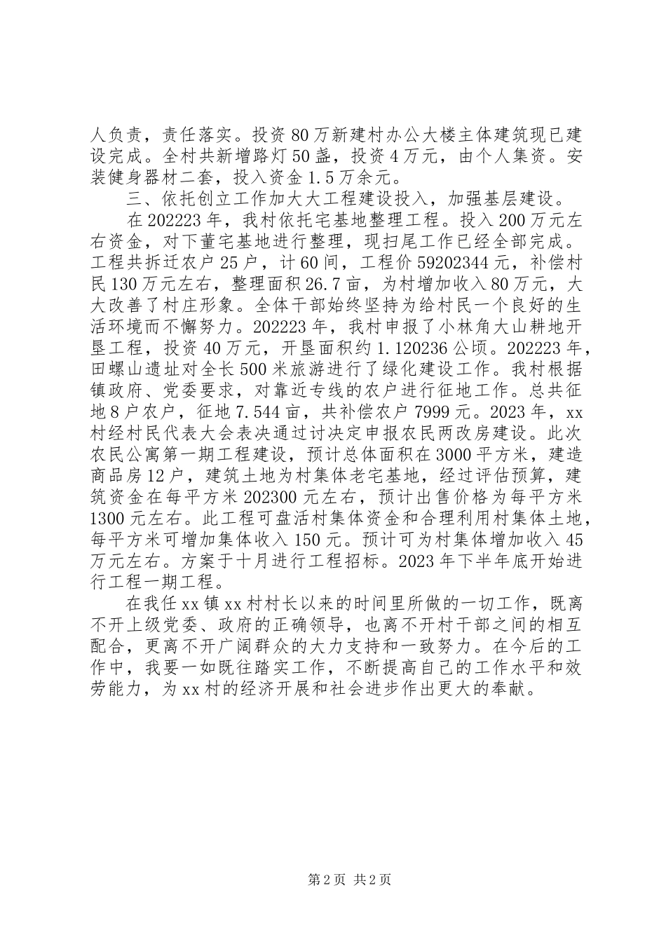 2023年农村基层干部个人述职报告.docx_第2页