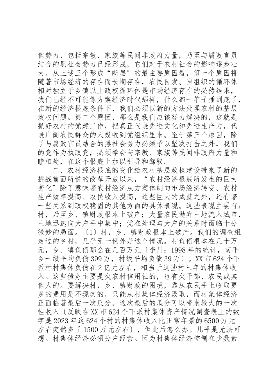 2023年农村基层建制关于农村基层政权建设的调研报告.doc_第3页