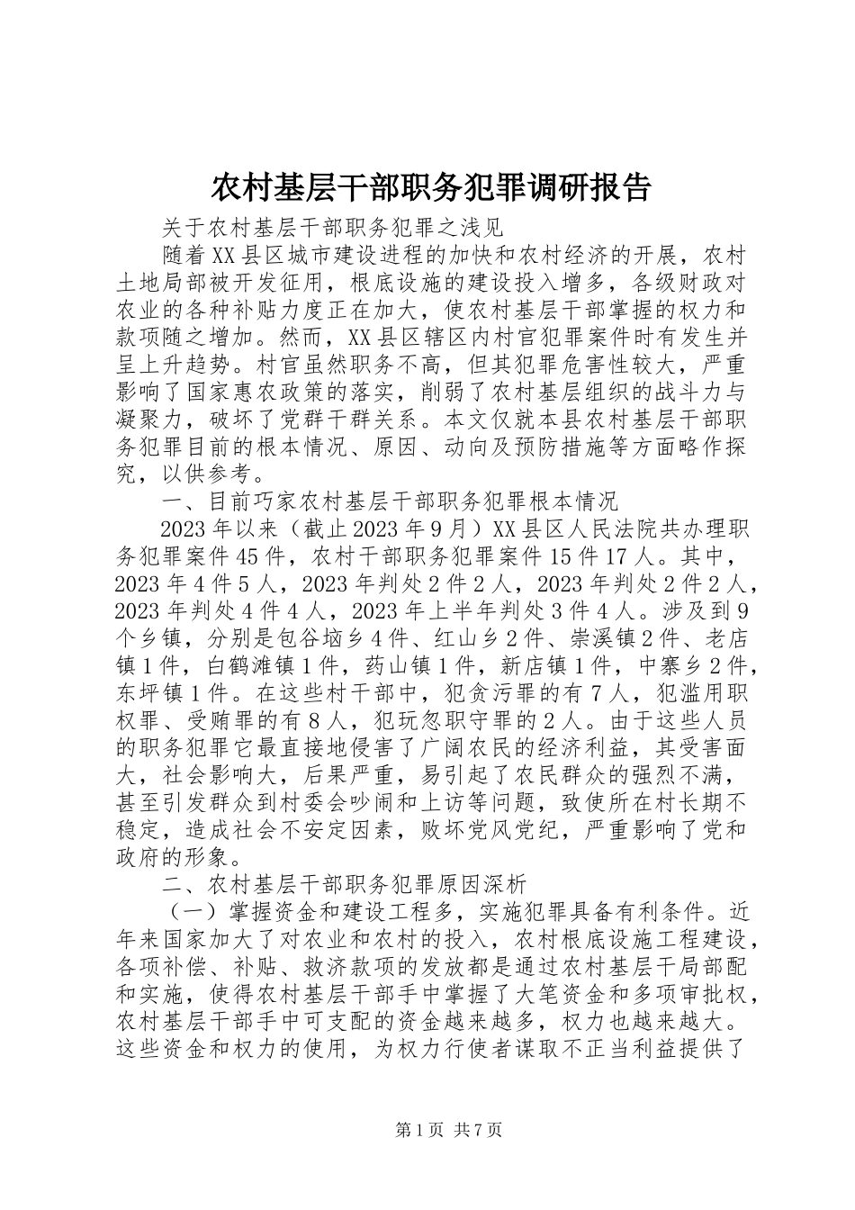 2023年农村基层干部职务犯罪调研报告.docx_第1页