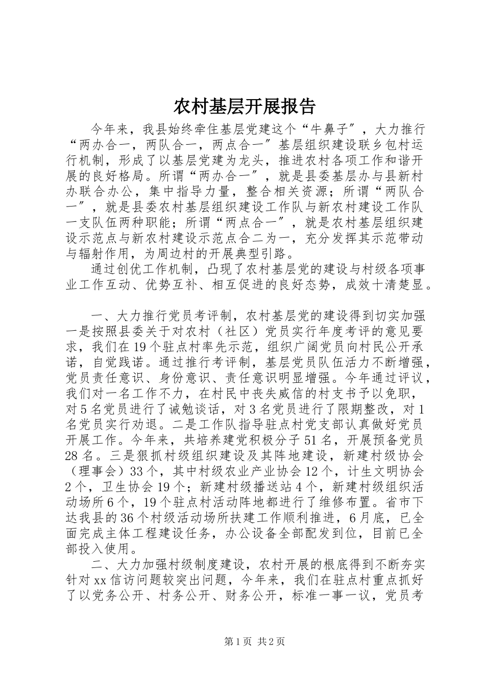 2023年农村基层发展报告.docx_第1页