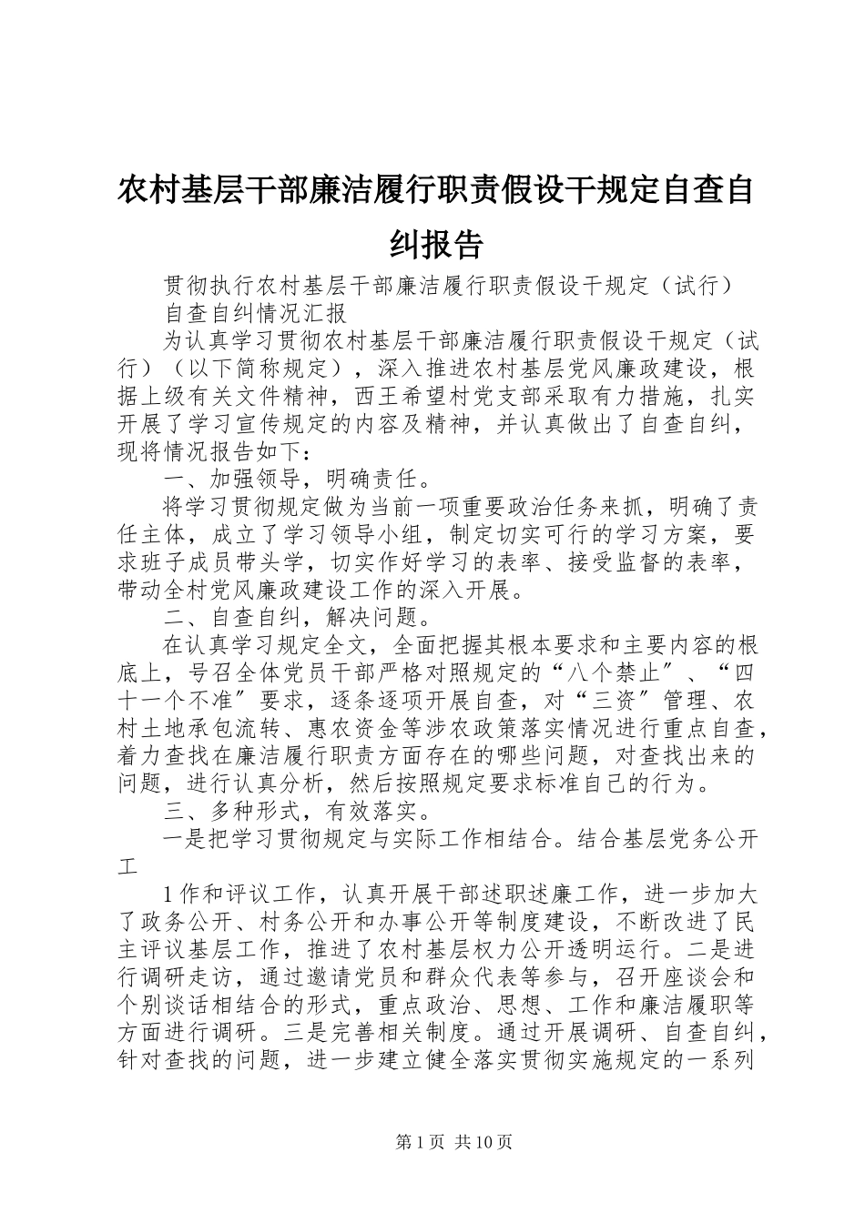 2023年农村基层干部廉洁履行职责若干规定自查自纠报告.docx_第1页