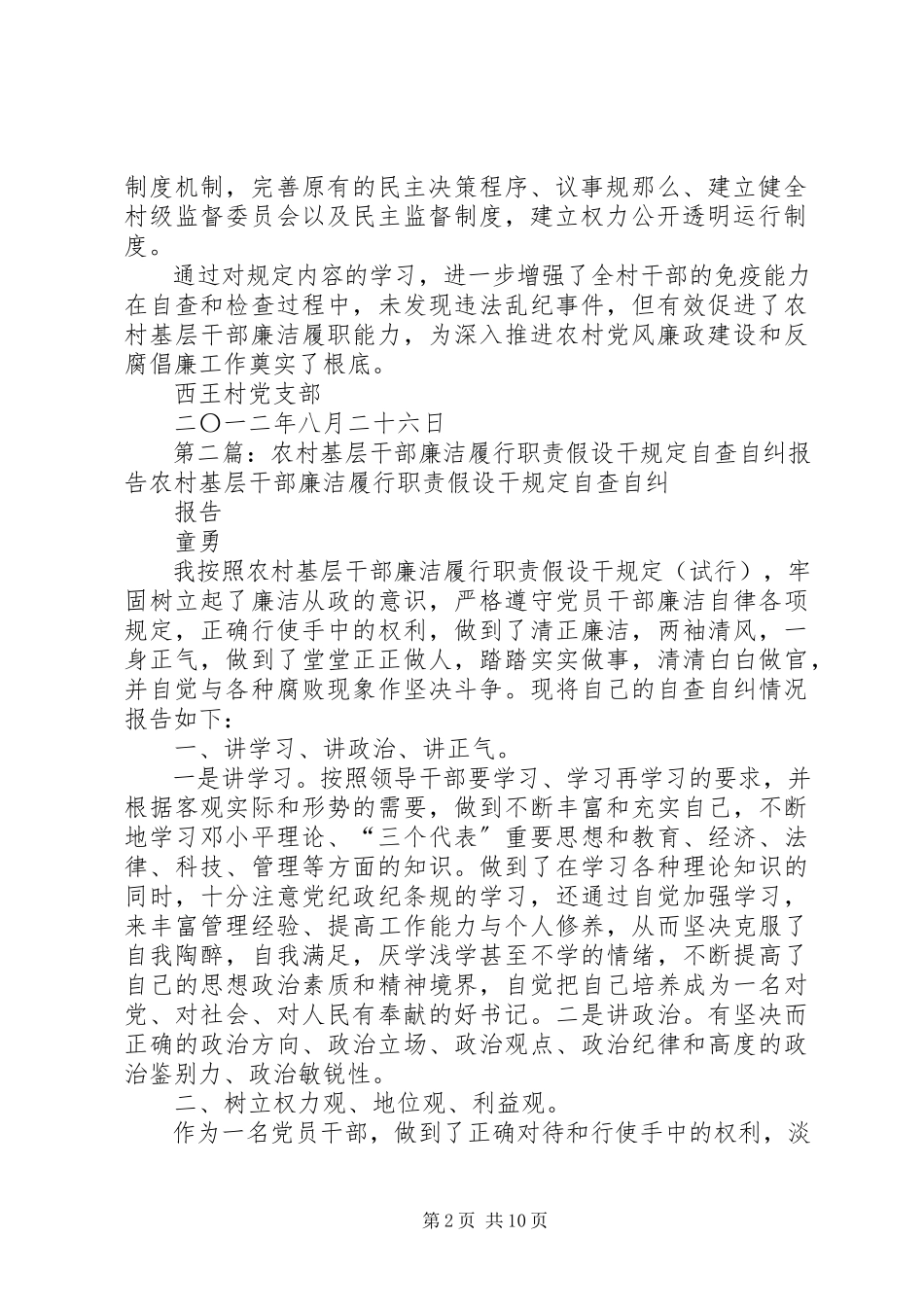 2023年农村基层干部廉洁履行职责若干规定自查自纠报告.docx_第2页
