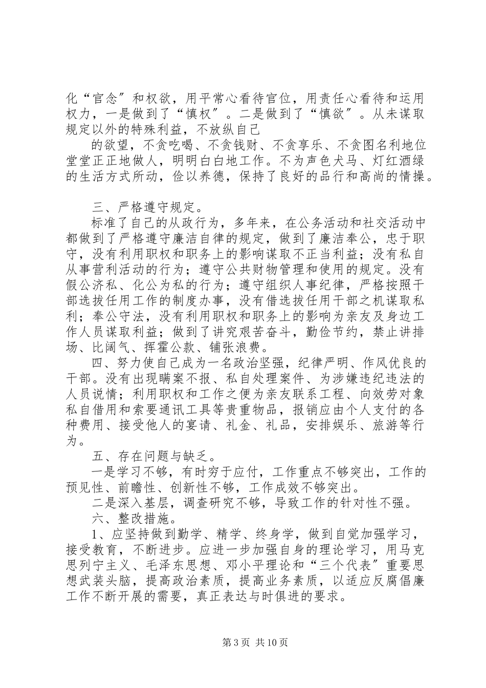 2023年农村基层干部廉洁履行职责若干规定自查自纠报告.docx_第3页