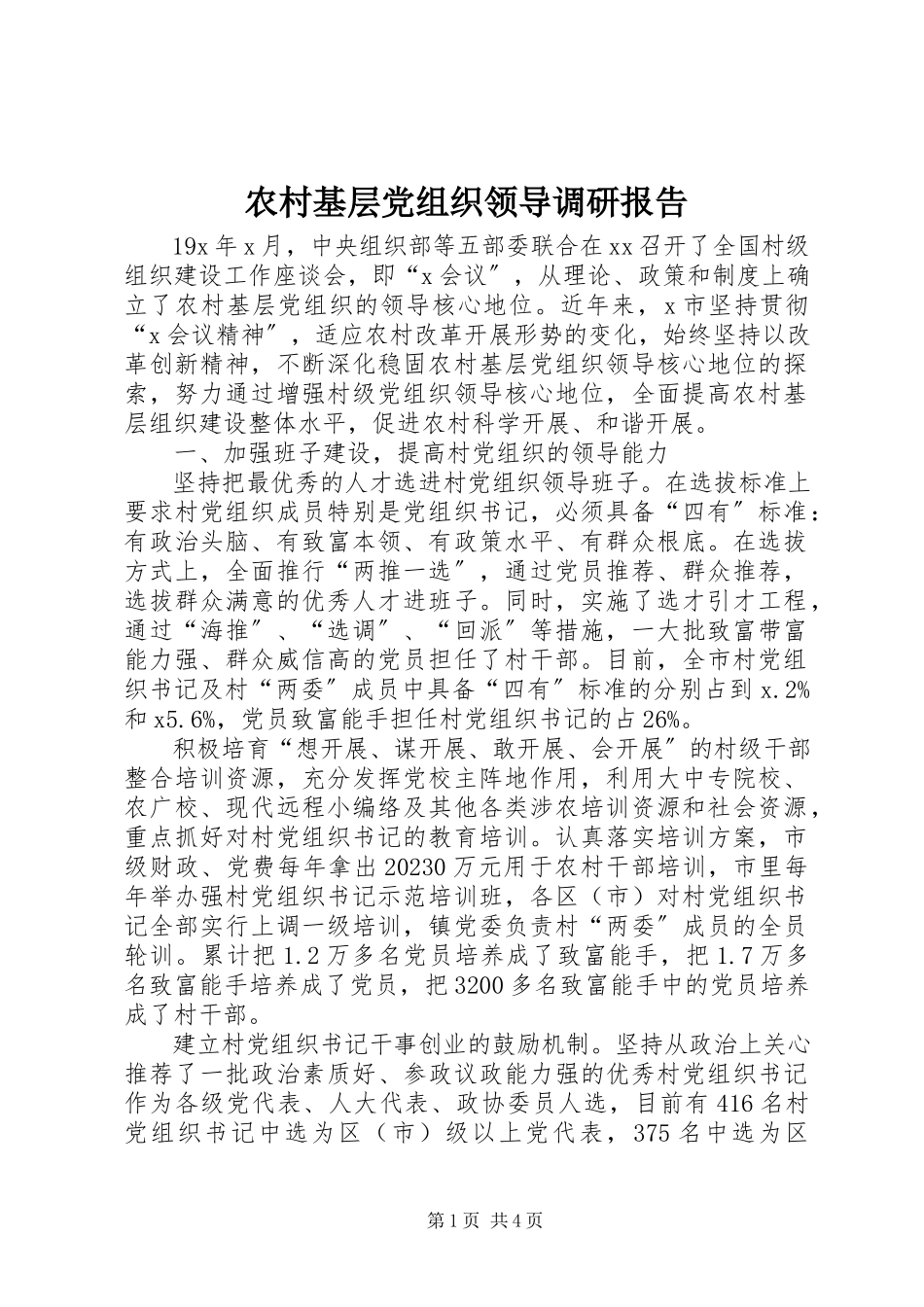 2023年农村基层党组织领导调研报告.docx_第1页