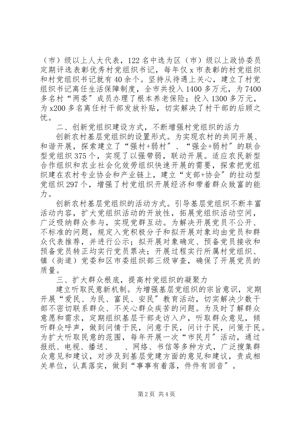 2023年农村基层党组织领导调研报告.docx_第2页