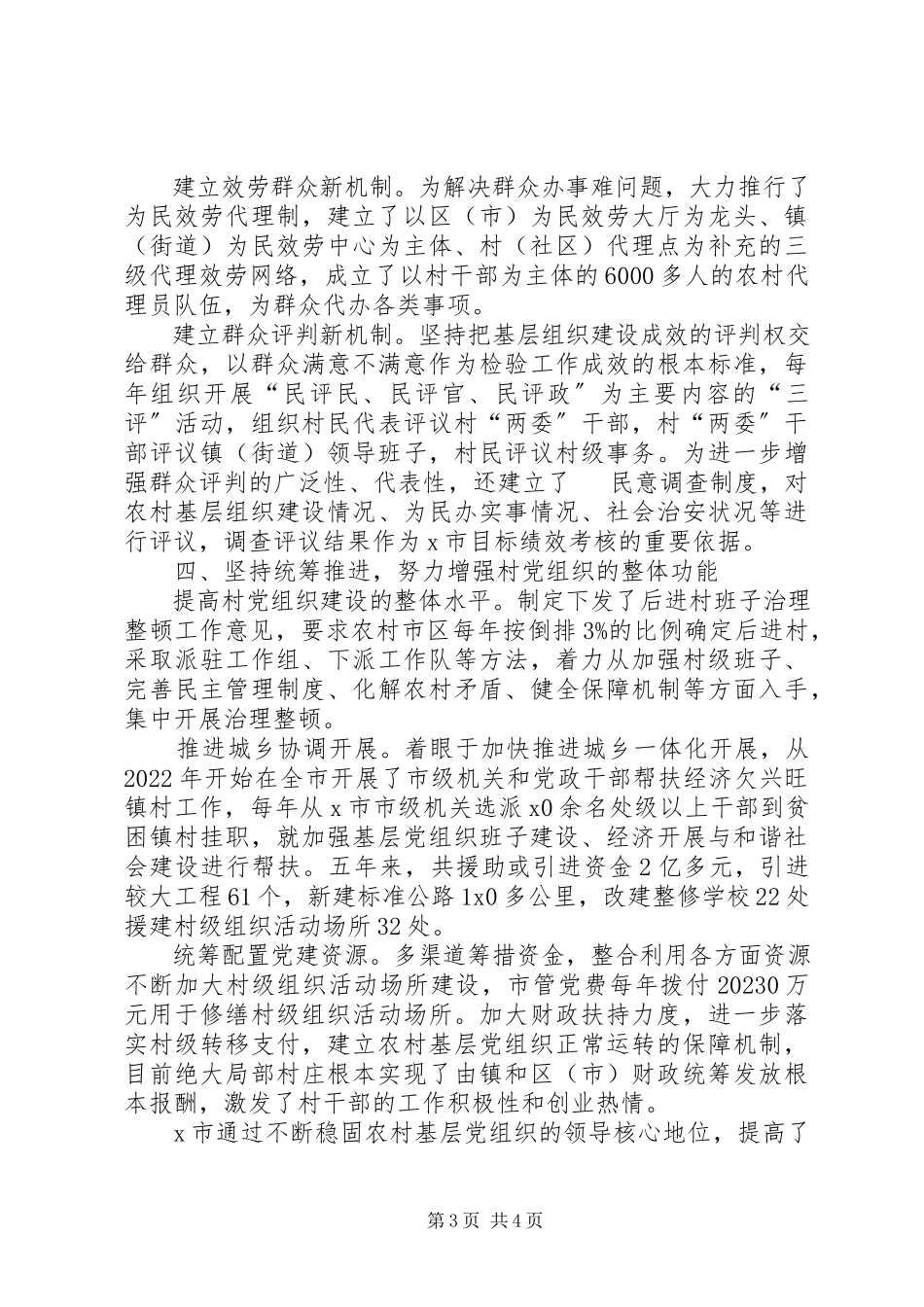 2023年农村基层党组织领导调研报告.docx_第3页