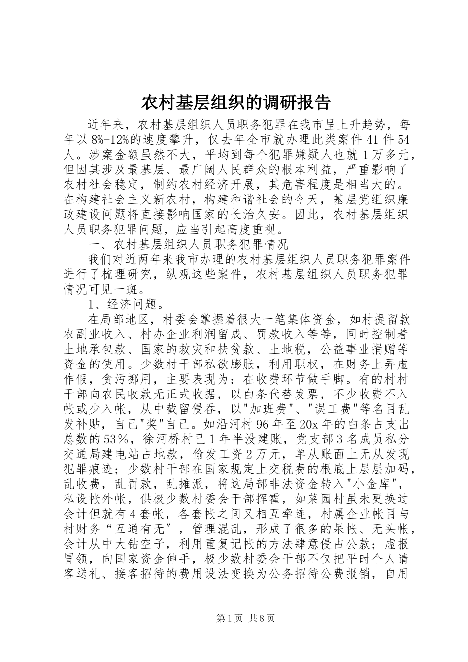 2023年农村基层组织的调研报告.docx_第1页