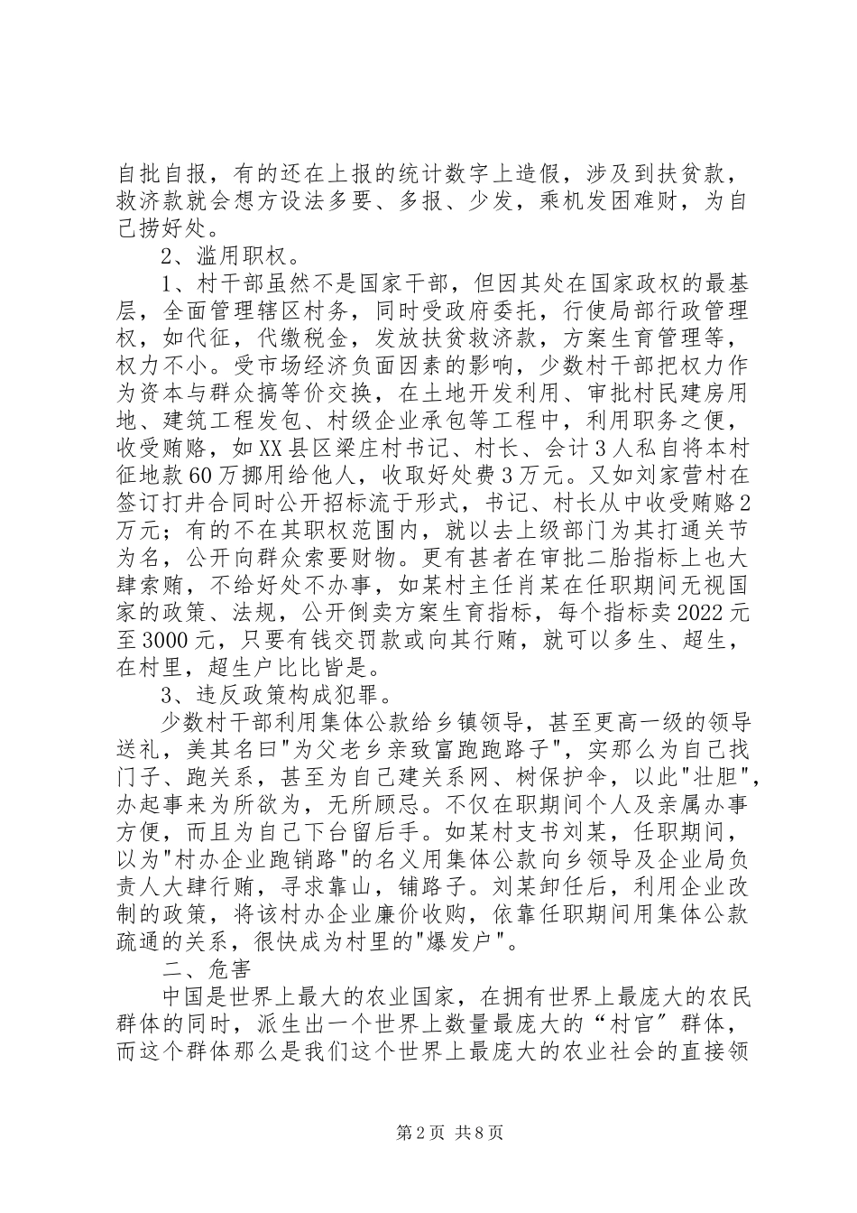 2023年农村基层组织的调研报告.docx_第2页