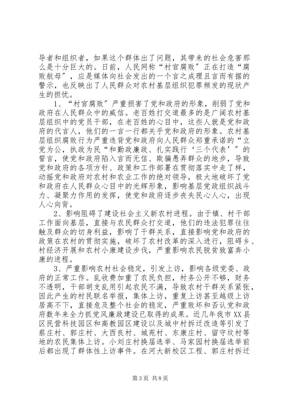 2023年农村基层组织的调研报告.docx_第3页