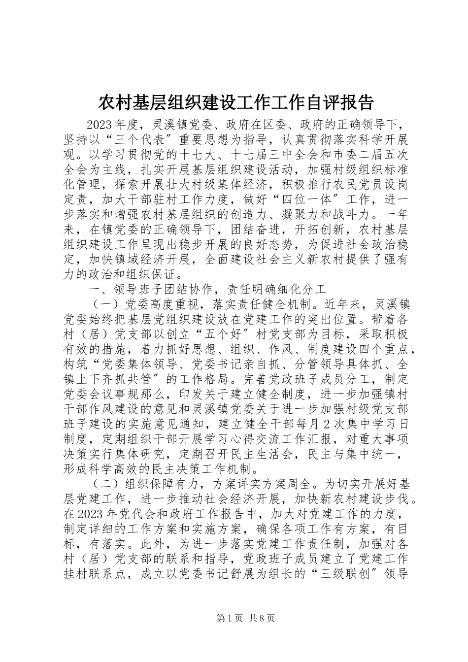 2023年农村基层组织建设工作工作自评报告.docx_第1页