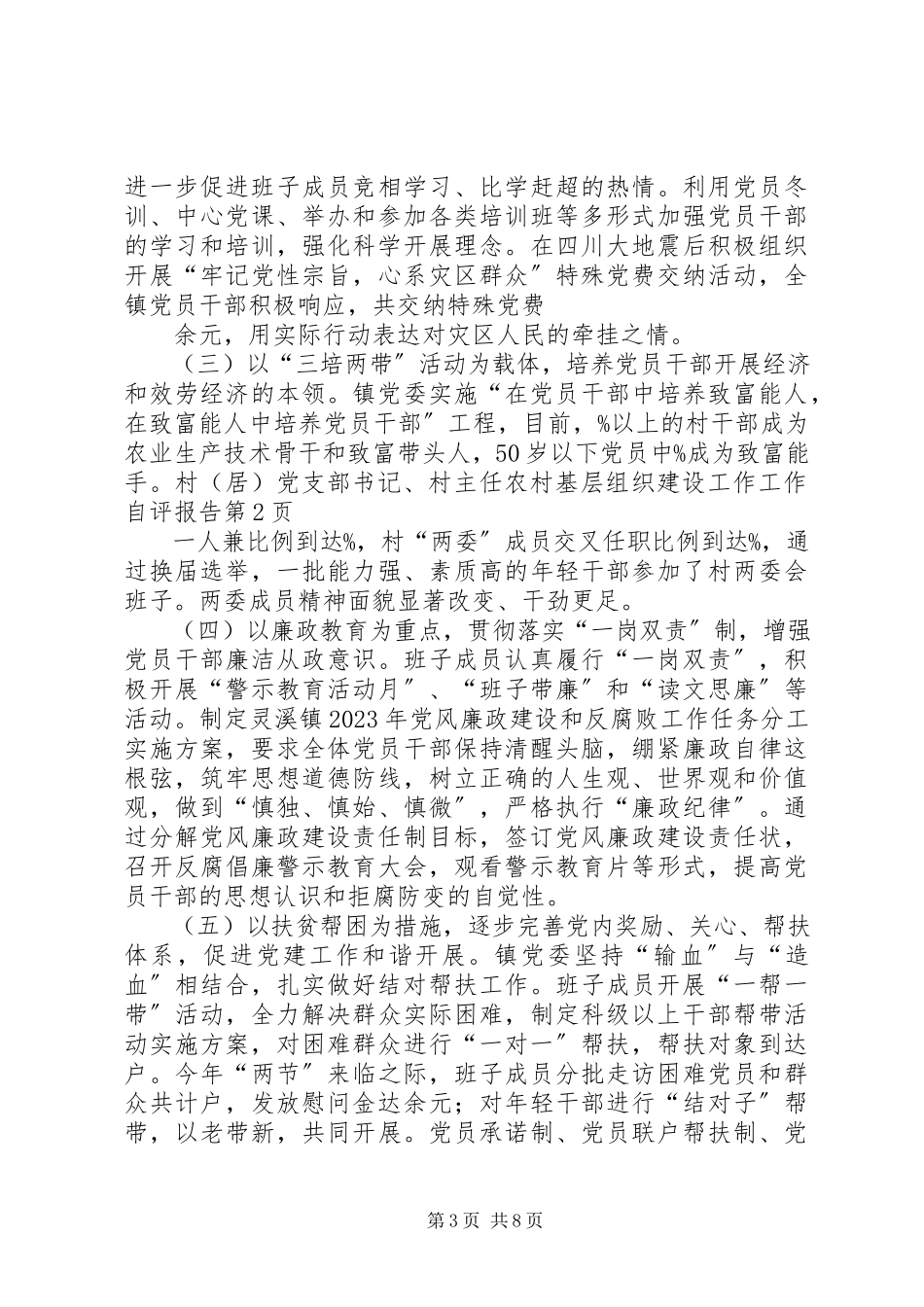 2023年农村基层组织建设工作工作自评报告.docx_第3页