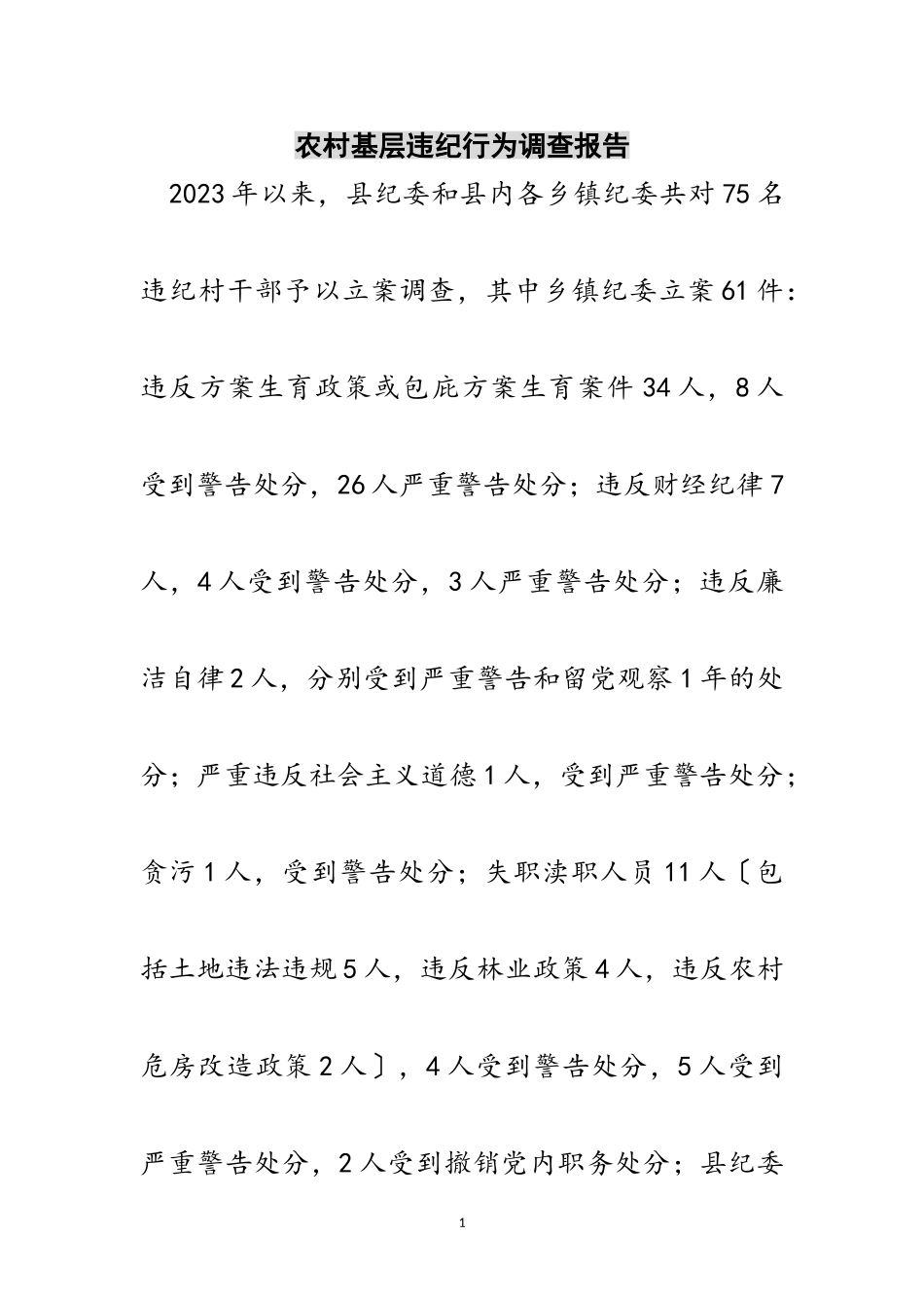 2023年农村基层违纪行为调查报告范文.doc_第1页