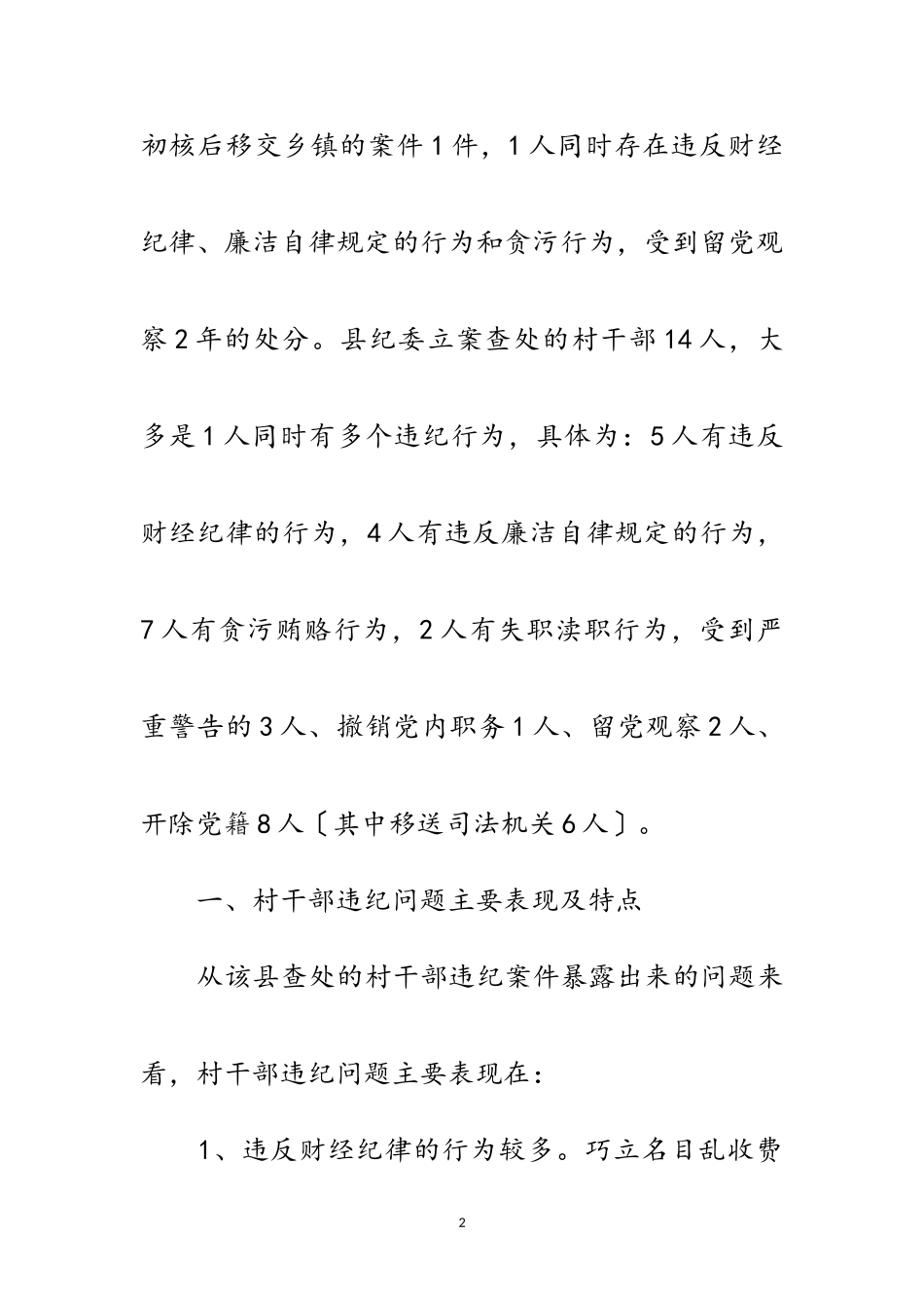 2023年农村基层违纪行为调查报告范文.doc_第2页