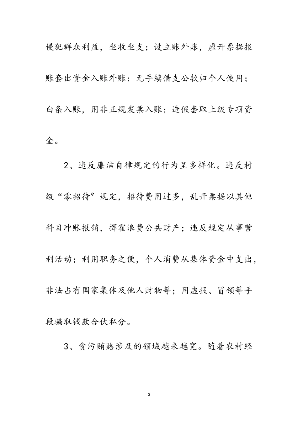 2023年农村基层违纪行为调查报告范文.doc_第3页