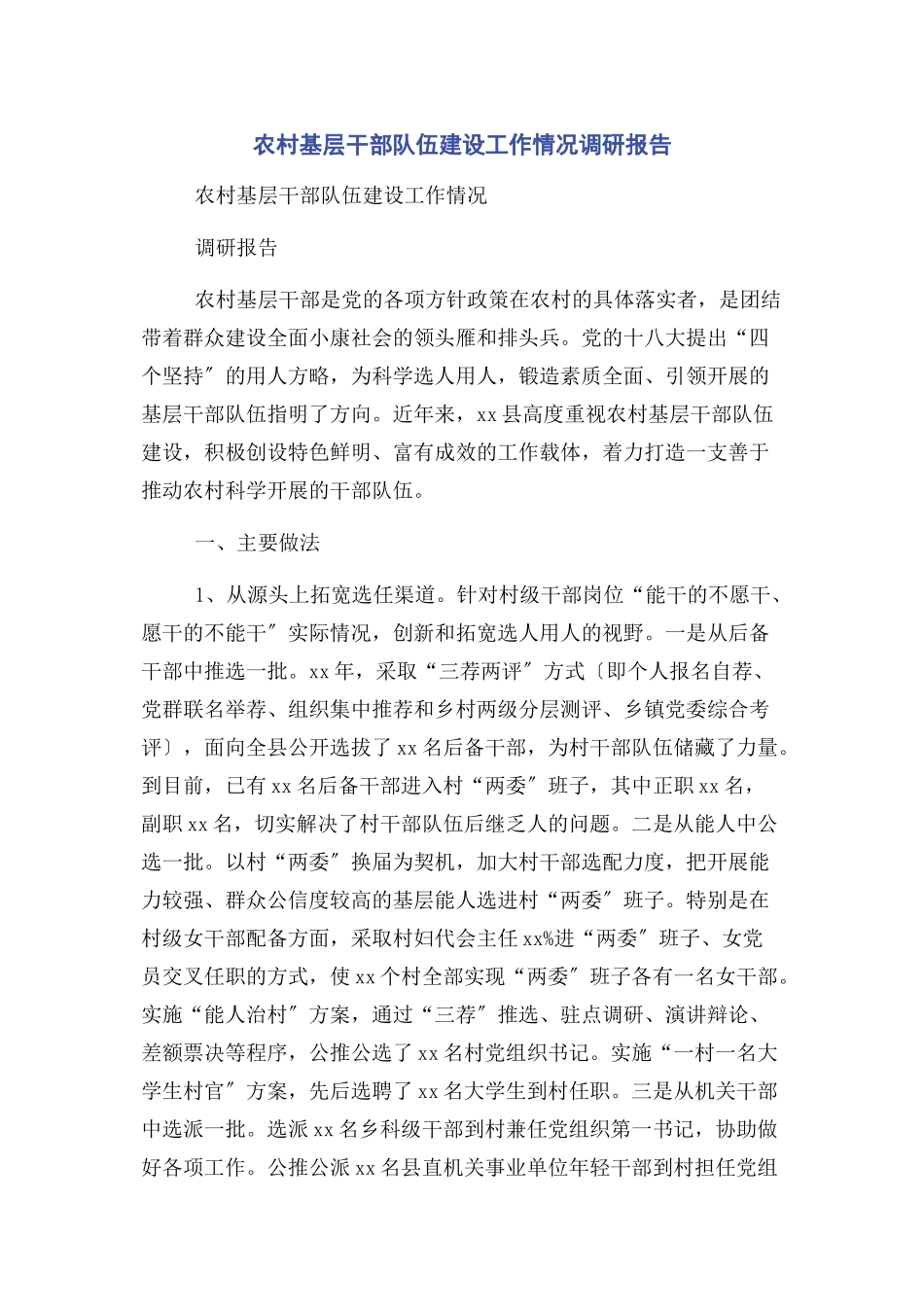 2023年农村基层干部队伍建设工作情况调研报告2.docx_第1页