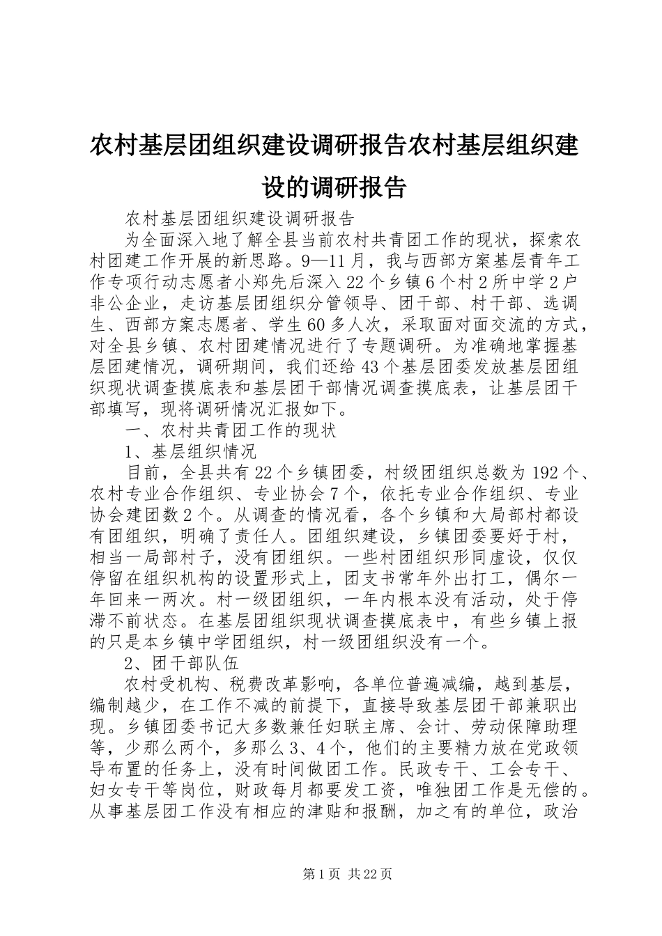 2023年农村基层团组织建设调研报告农村基层组织建设的调研报告.docx_第1页