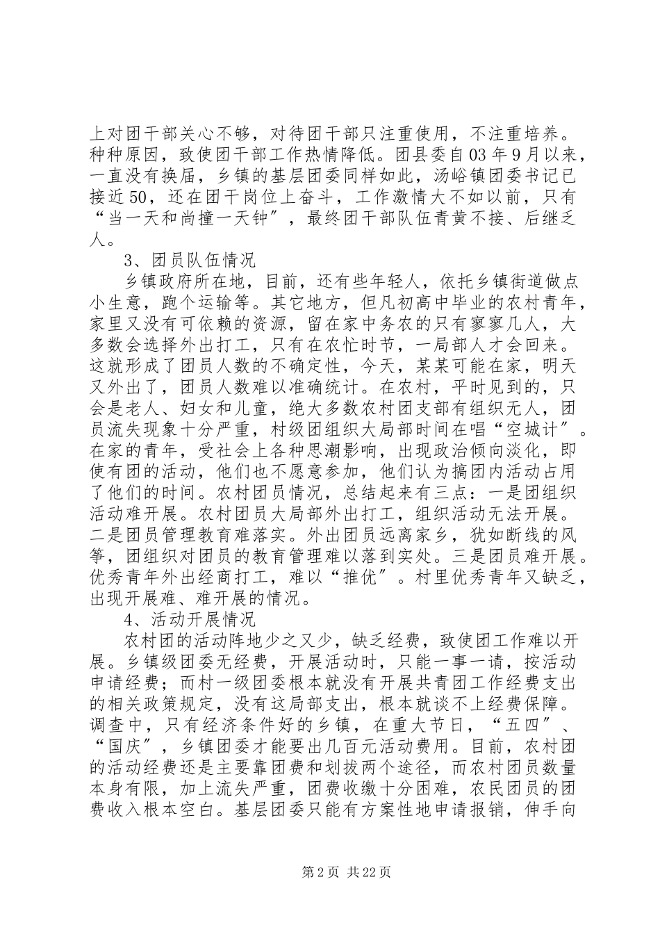 2023年农村基层团组织建设调研报告农村基层组织建设的调研报告.docx_第2页
