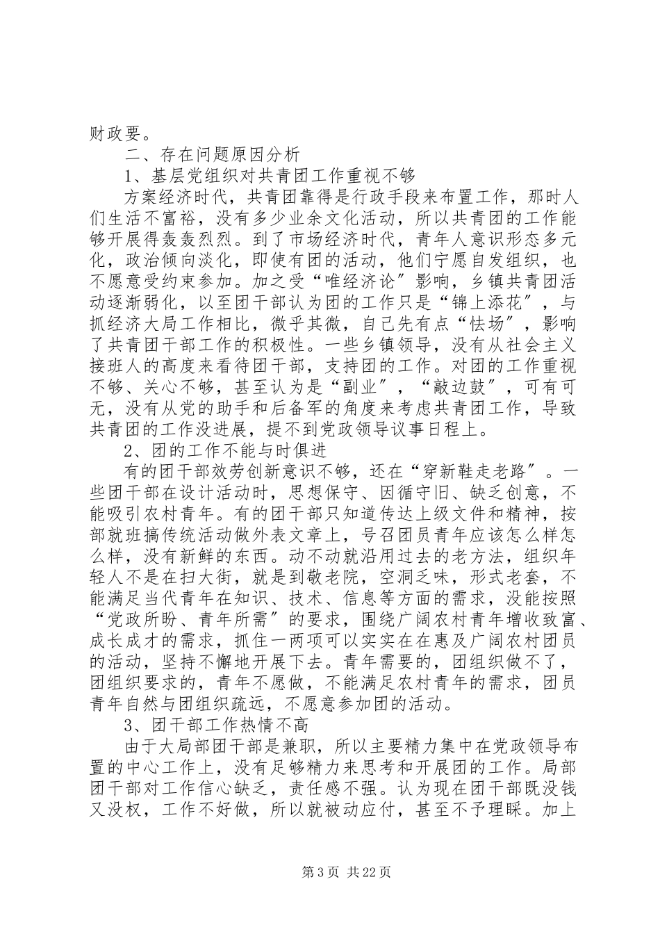 2023年农村基层团组织建设调研报告农村基层组织建设的调研报告.docx_第3页