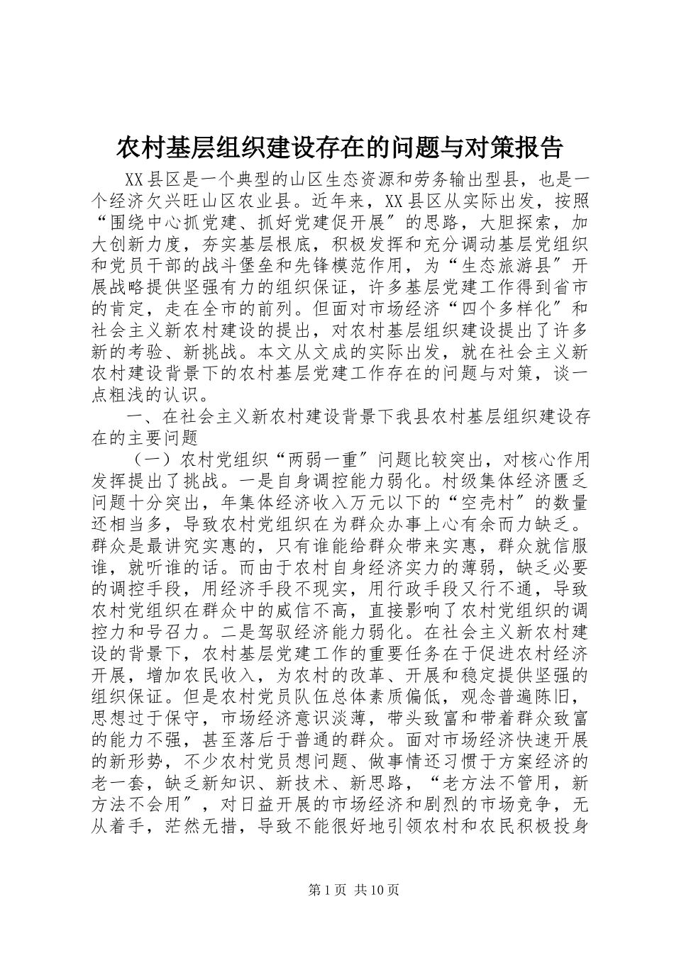 2023年农村基层组织建设存在的问题与对策报告.docx_第1页