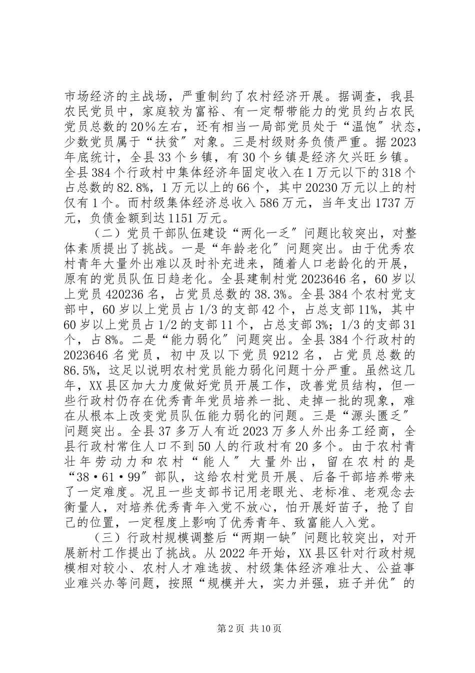 2023年农村基层组织建设存在的问题与对策报告.docx_第2页