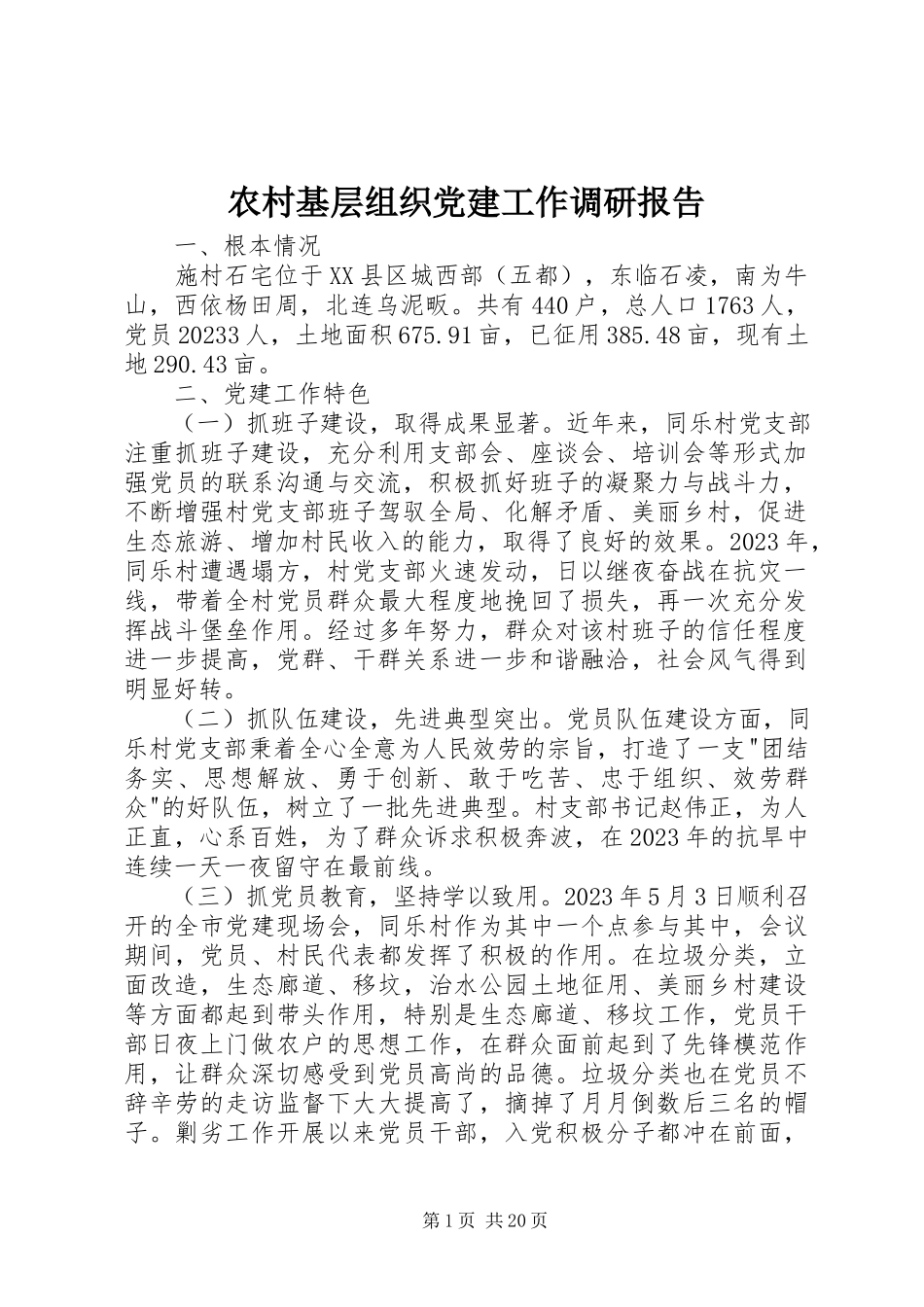 2023年农村基层组织党建工作调研报告.docx_第1页