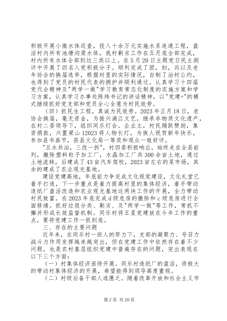 2023年农村基层组织党建工作调研报告.docx_第2页