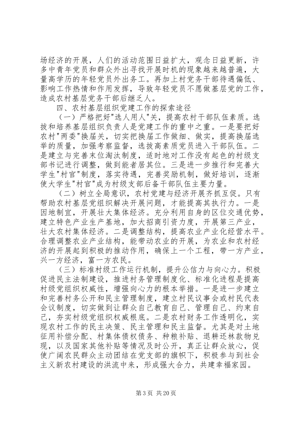 2023年农村基层组织党建工作调研报告.docx_第3页