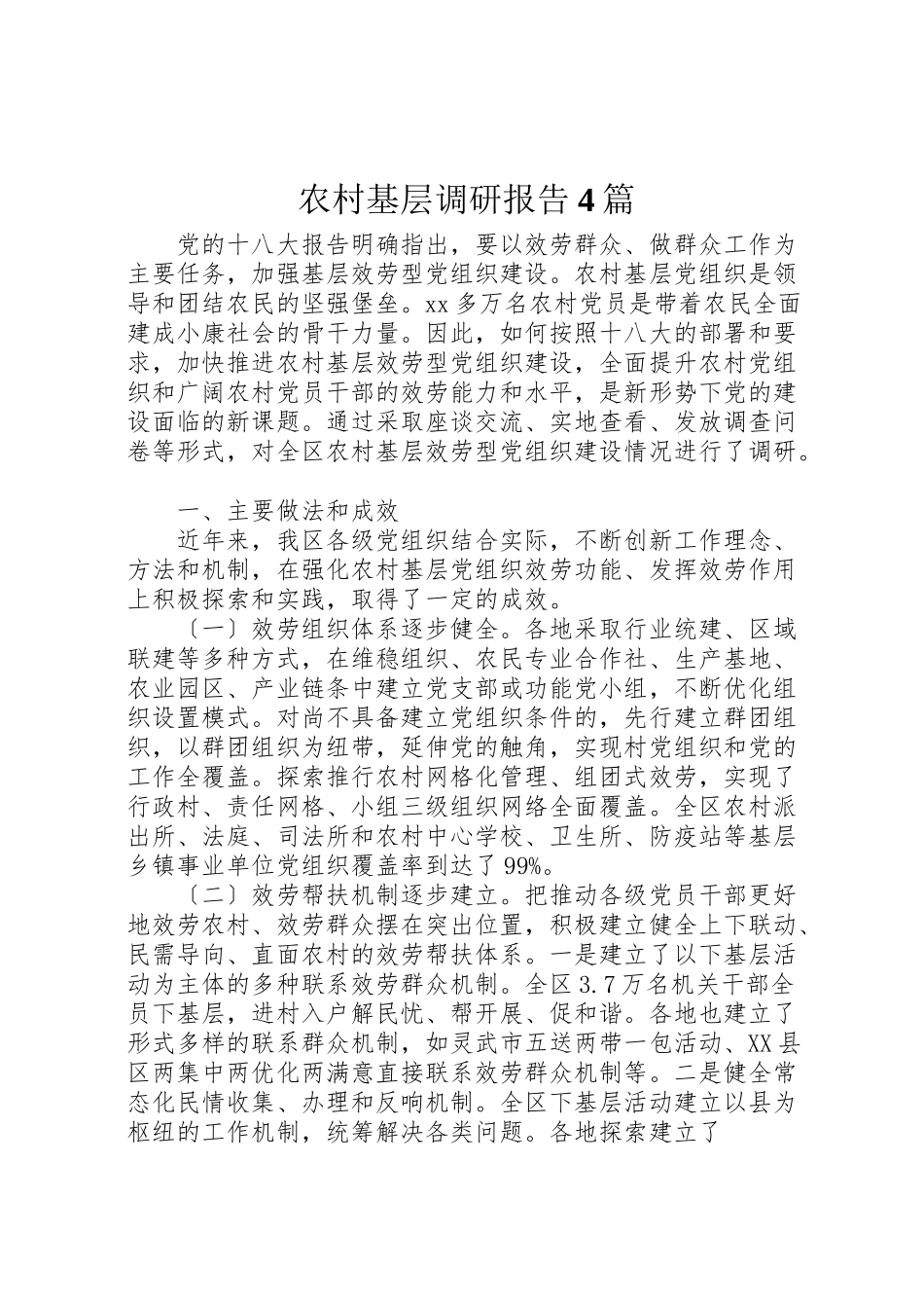 2023年农村基层调研报告4篇.doc_第1页