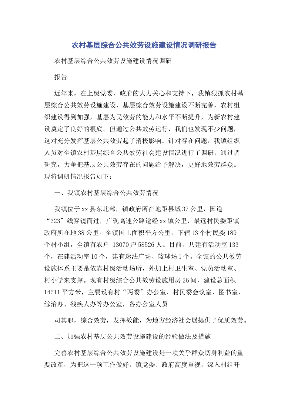 2023年农村基层综合公共服务设施建设情况调研报告.docx_第1页