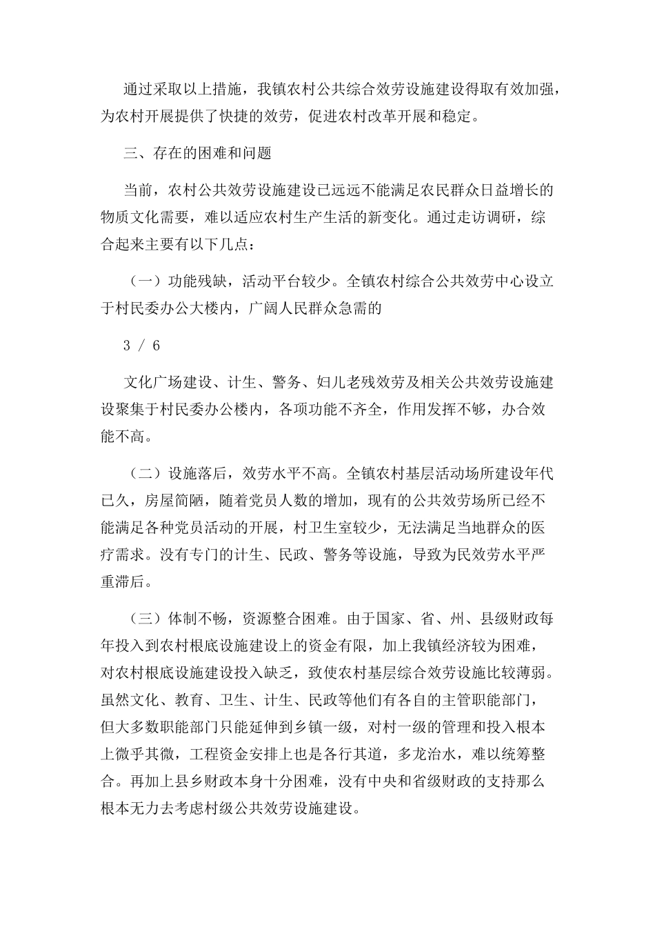 2023年农村基层综合公共服务设施建设情况调研报告.docx_第3页